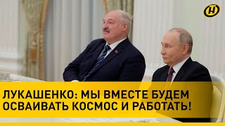 Лукашенко и Путин встретились с космонавтами Василевской и Новицким в Кремле