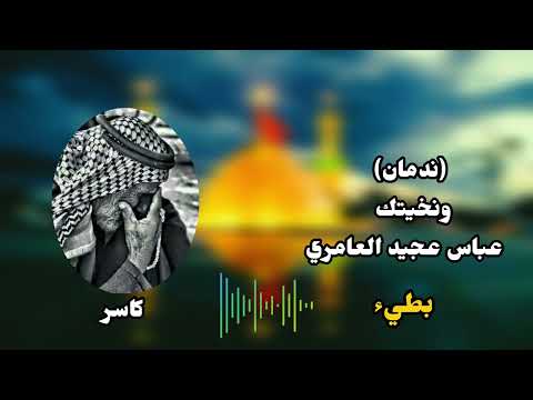 ندمان وراجعلك بطيء 