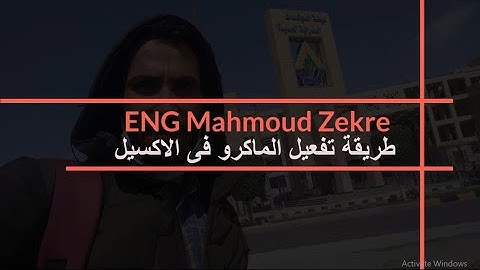 طريقة تفعيل الماكرو فى الاكسيل