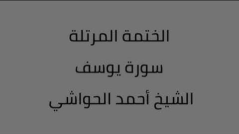 سورة يوسف الشيخ أحمد الحواشي