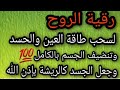 #جمعة_مباركة# رقية الروح لسحب طاقة العين والحسد وتنضيف الجسم بالكامل 💯 وجعل الجسد كالريشة بإدن الله