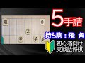 【初心者向け】実戦詰将棋5手詰153