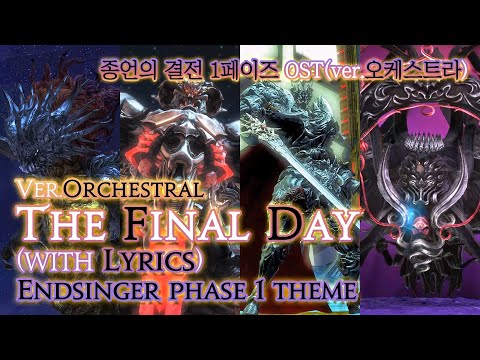 [파이널 판타지14] - (가사/번역) The Final Day(ver.Orchestral) with Lyrics, 종언의 결전 1페이즈 OST / Endsinger Theme
