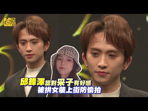 邱鋒澤認對采子有好感 被拱女裝上街防偷拍