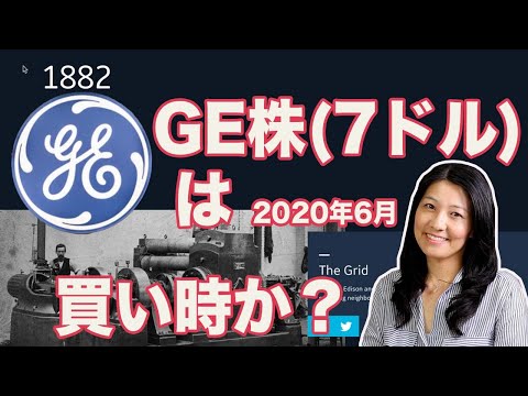 GE株（7ドル）は今買うべきか？（パート２）現在の結論