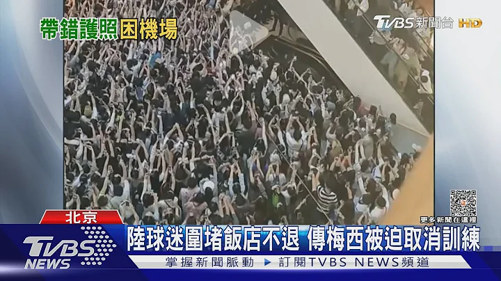 陸球迷圍堵飯店不退 傳梅西被迫取消訓練｜TVBS新聞 @TVBSNEWS01 - 天天要聞