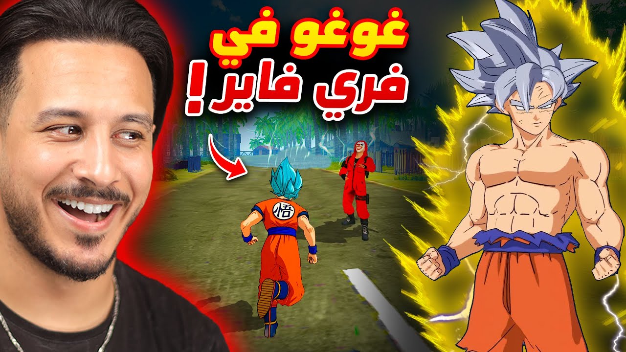 غوغو في فري فاير 🔥