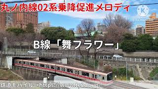 [空調音被り]東京メトロ丸ノ内線02系乗降促進メロディ「街並みはるか」「舞フラワー」