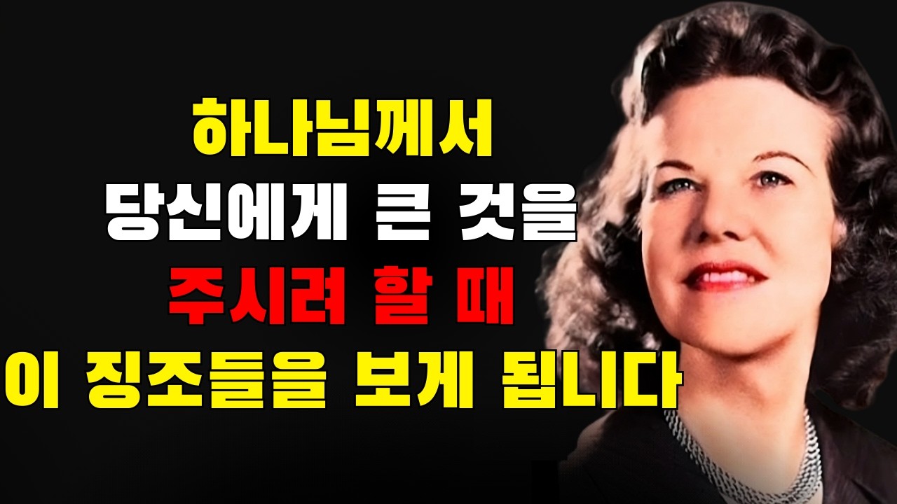 하나님께서 당신에게 큰 것을 주시려 할 때, 당신은 이러한 징조들을 보게 될 것입니다 | 캐서린 쿨먼
