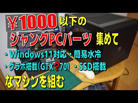 ほぼ1000円以下PCパーツでWindows11対応マシンを自作！後編 - YouTube