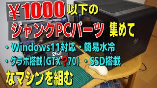 ほぼ1000円以下PCパーツでWindows11対応マシンを自作！後編 - YouTube