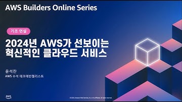 AWS Builder를 위한 2024년 AWS가 선보이는 혁신적인 클라우드 서비스 - 윤석찬, 수석테크에반젤리스트, AWS