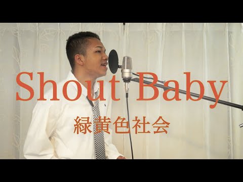 緑黄色社会-Shout Baby/TYLER【歌ってみた】   TVアニメ『僕のヒーローアカデミア』4期「文化祭編」EDテーマ / MY HERO ACADEMIA ENDING）