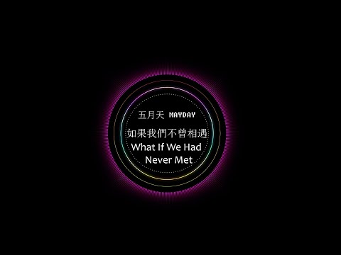 MAYDAY五月天【如果我們不曾相遇 What If We Had Never Met】Lyrics and Audio Spectrum