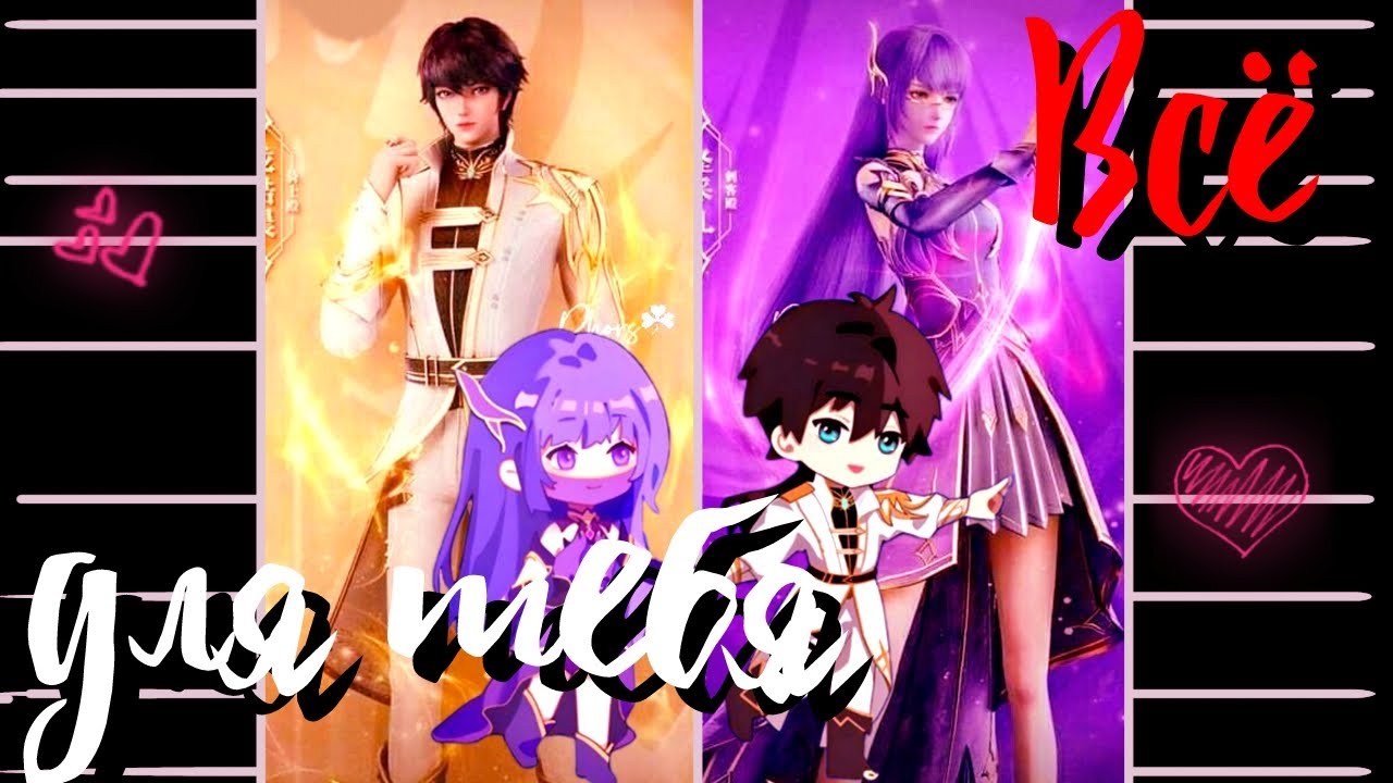 Всё для тебя - Хао Чень и Цай'ер//for @ElenaPevency and @Dream_Spirit_Frost