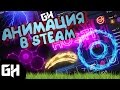 КАК СДЕЛАТЬ АНИМАЦИЮ ДЛЯ STEAM 🔥ОФОРМЛЕНИЕ STEAM #2
