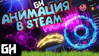 КАК СДЕЛАТЬ АНИМАЦИЮ ДЛЯ STEAM 🔥ОФОРМЛЕНИЕ STEAM  #2