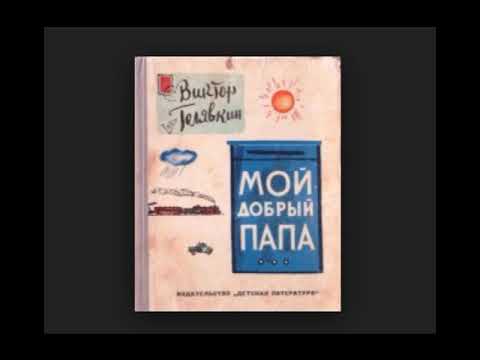 Аудиокнига голявкин мой добрый папа