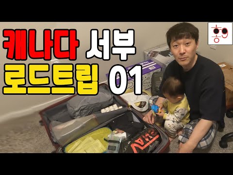 로드트립 시작! ep 01 (효도관광)