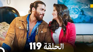 مسلسل الطائر المبكر الحلقة 119 (Arabic Dubbed) - FULL HD