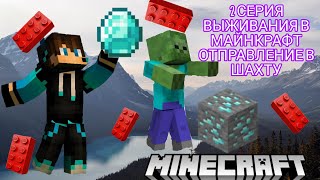 2 СЕРИЯ ВЫЖИВАНИЯ В МАЙНКРАФТ 🔥🔥ПОХОД В ШАХТУ😱