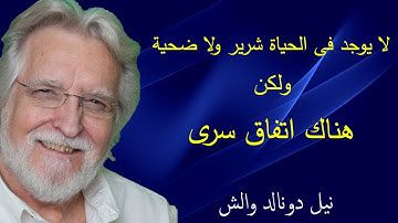 لا يوجد فى الحياة شرير ولا ضحية ولكن هناك اتفاق سرى قد وافقا عليه !\محادثات مع الله 3