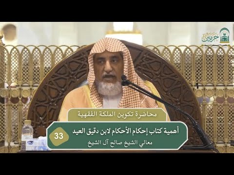 أهمية كتاب إحكام الأحكام لابن دقيق العيد فضيلة الشيخ صالح آل الشيخ