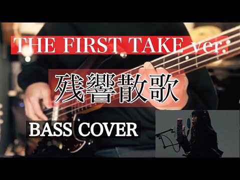 残響散歌 - Aimer / THE FIRST TAKE ver.【BASS COVER🎸】