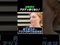 日本だけアジアっぽくない!