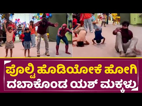 ಪೊಲ್ಟಿ ಹೊಡಿಯೋಕೆ ಹೋಗಿ ದಬಾಕೊಂಡ ಯಶ್ ಮಕ್ಕಳು | Yash & Children's funny stunt | Radhika | SStv ಪೊಲ್ಟಿ ಹೊಡಿಯೋಕೆ ಹೋಗಿ ದಬಾಕೊಂಡ ಯಶ್ ಮಕ್ಕಳು | Yash & Children's funny stunt | Radhika | SStv