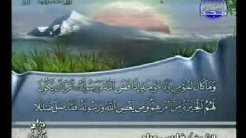 سورة الاحزاب بصوت الشيخ فارس عباد Surat Al Ahzab