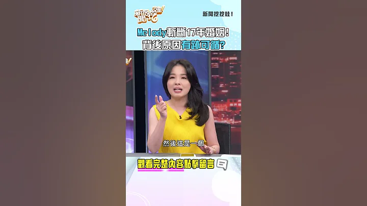 Melody斩断17年婚姻！背后原因有迹可循？ #新闻挖挖哇 #shorts - 天天要闻