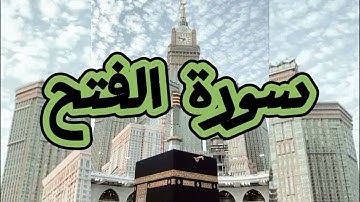 سورة الفتح بصوت القارئ محمد الفقيه🌺||#قرآن #محمد_الفقيه #سورة_الفتح #quran