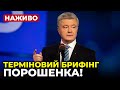 🔴 ЩОЙНО! ПОРОШЕНКО назвав замовників та організаторів сфабрикованої справи проти нього