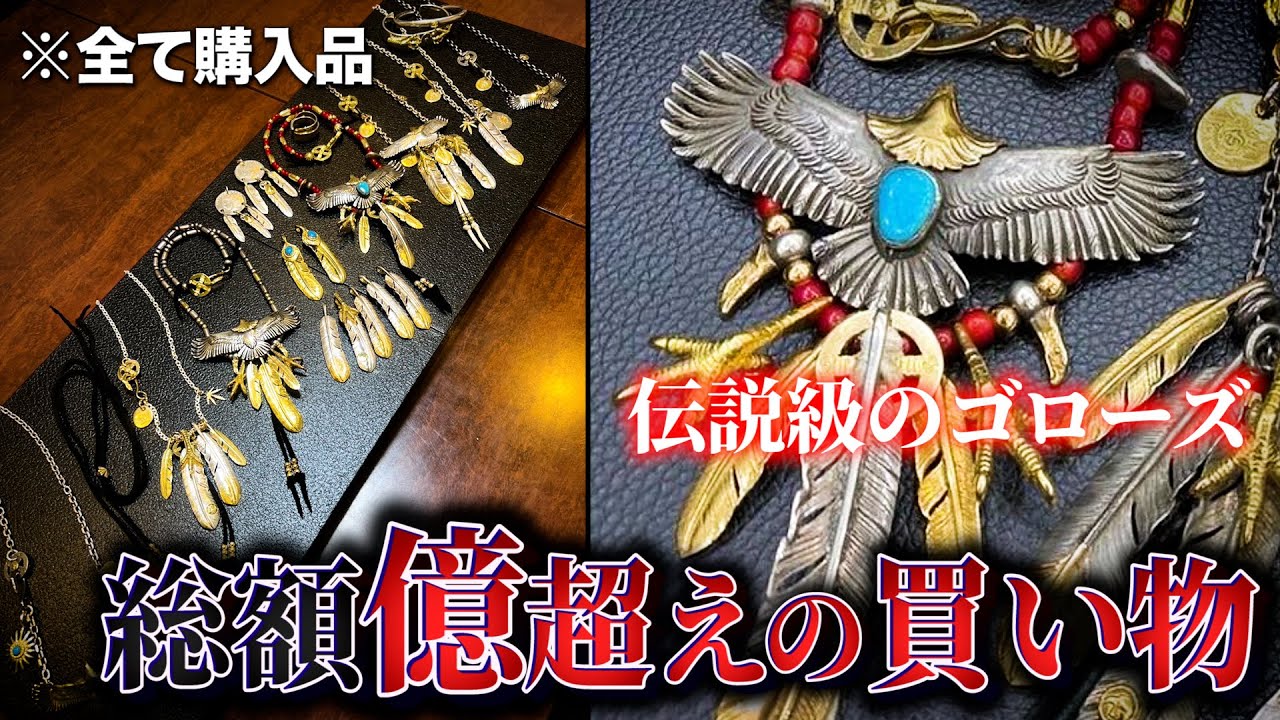 【ゴローズ】総額億超えの超VIPなお客様の購入品を全て公開します【DELTAone】