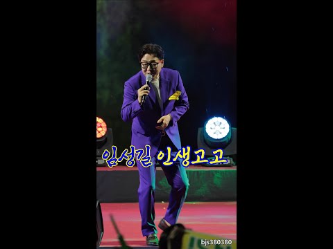 #<strong>울산의아들</strong> #임성길 #내인생고고고 2024울주선바위 하하페스티벌