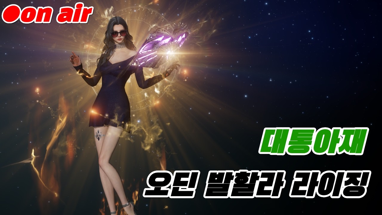 [오딘]    음주 후 깜짝 짧방!!    26.02.28 (토요일)   #대통아재#ODIN#새크리파이스#인챈트리스#소통