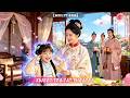 🔥[Multi SUB]趙詩涵 &amp; 徐書予💖重生成6歲小公主,沒想到全家都能聽到她的心聲,揭露壞人的陰謀,帶給全家好運!