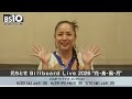 【元ちとせご本人コメント】「元ちとせ Billboard Live 2026 “花・鳥・風・月”」BS10プレミアムで独占初放送!