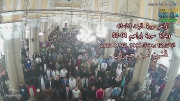 أواخر #سورة_الرعد وبداية سورة إبراهيم الشيخ #أمين_حيمران #صلاة_التراويح الاثنين12رمضان1444_3-04-2023