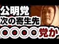 公明党 次の寄生先が決定か それは『◯◯◯◯党』 【公明党新代表】2026年10月4日