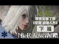 帶你全盤了解《尼爾: 自動人形 NieR: Automata》下篇｜劇情介紹、YoRHa計畫解說、真相分析｜次郎