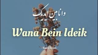 WANA BEIN IDEIK~ NANCY AJRAM (Lyrics)