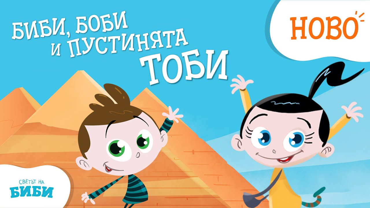 Приказките на Биби - Еп. 25: Биби, Боби и пустинята Тоби 🏜️