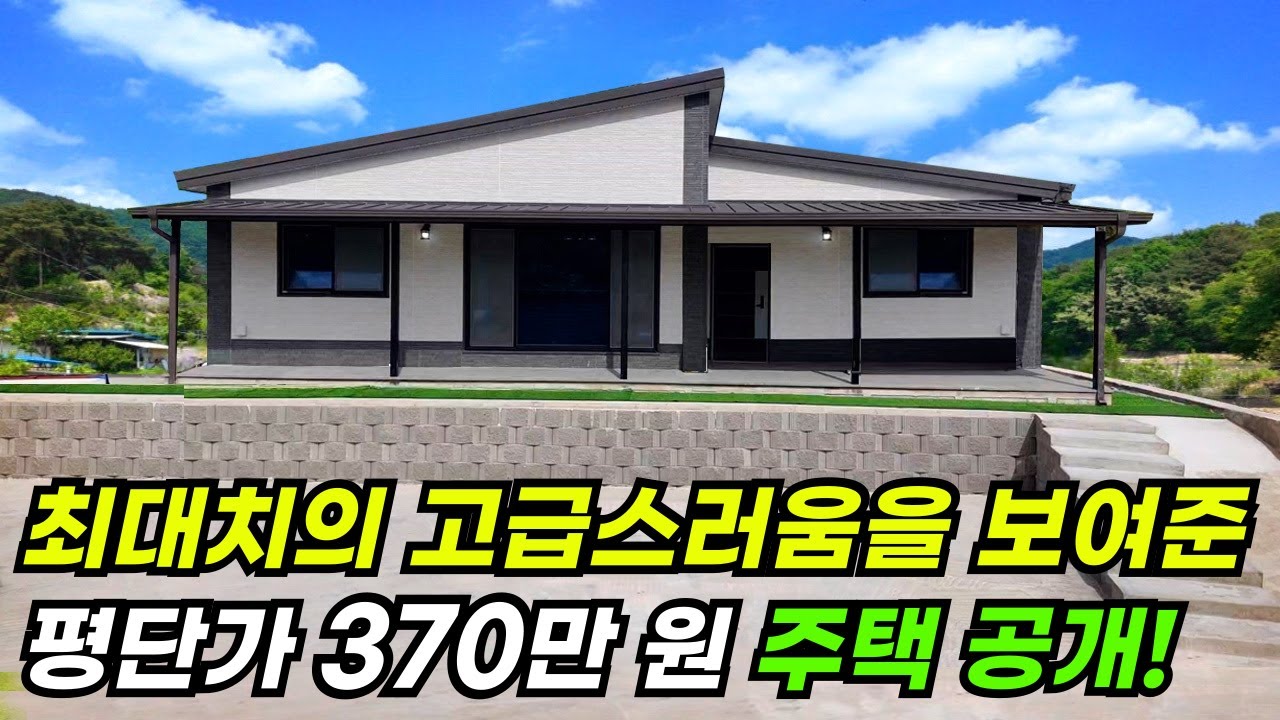 평당 370만 원에 건축주 마음을 사로 잡은 단열 잘 되고 디자인 멋집 집! 