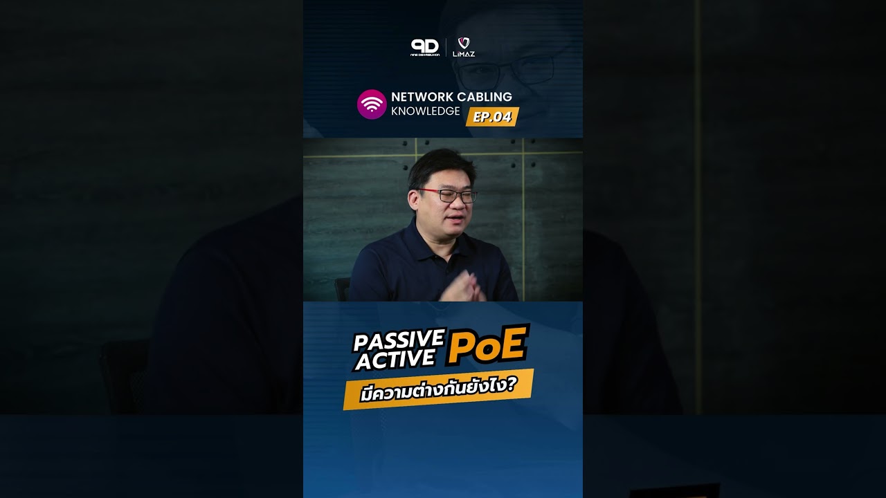 เราแตกต่างกัน!! ⚡️ Passive และ Active PoE มีจุดสังเกตตรงไหนบ้าง!? 🧐 #network #engineering