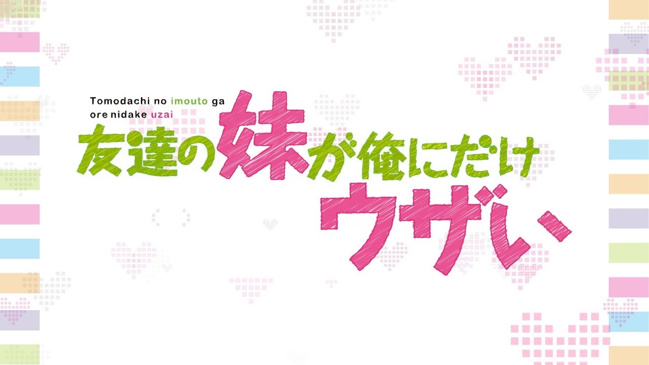 GA文庫友達の妹が俺にだけウザいドラマCD第4弾試聴版本編第8巻