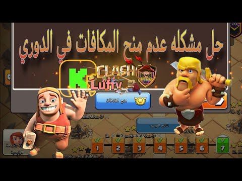 شرح طريقه منح المكافات ومشاكل الايقونات هدايا مكافاه الدوري وبدا الحرب الجديده في كلاش اوف كلانس