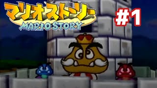 【マリオストーリー】のんびり進めていくプレイ＃1【Nintendo64】