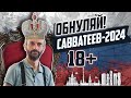 Савватеев-2024: Математика для взрослых с элементами политики